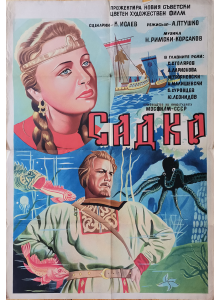 Филмов плакат "Садко" (СССР) - 1952 